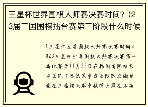 三星杯世界围棋大师赛决赛时间？(23届三国围棋擂台赛第三阶段什么时候开始㇏？)